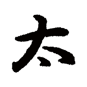 王羲之