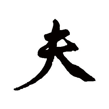 黄庭坚