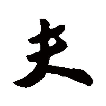 苏轼