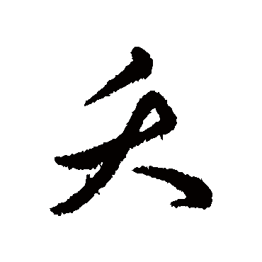 赵构