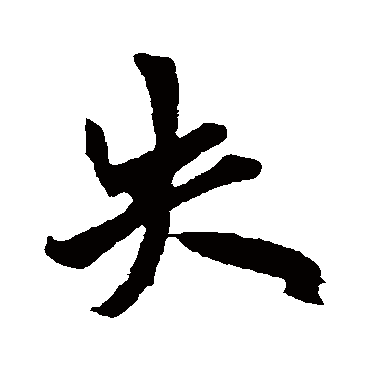 欧阳询