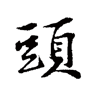 黄庭坚