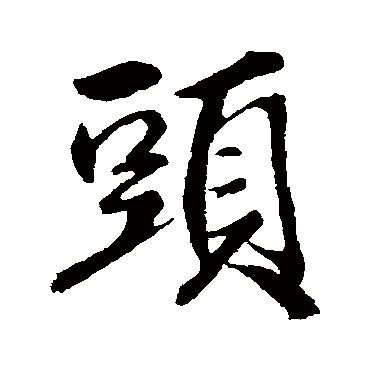 明人