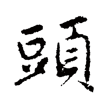 王羲之