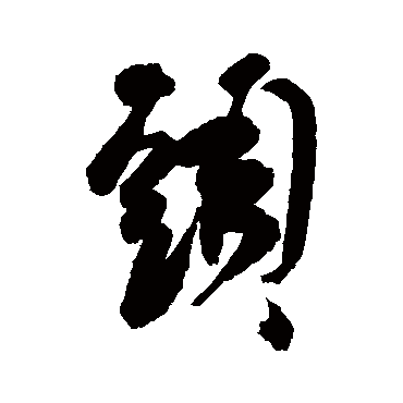 祝枝山
