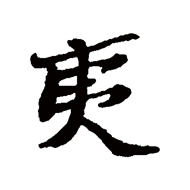 郑板桥