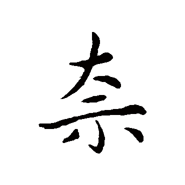祝枝山