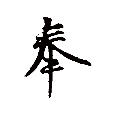 王羲之