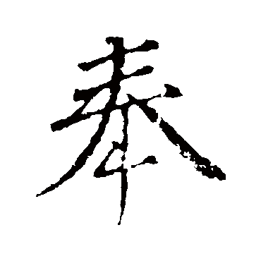 颜真卿