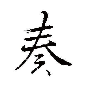 李邕