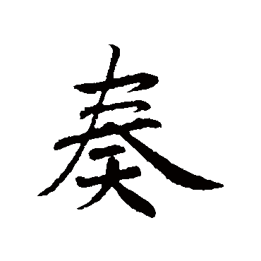 赵构