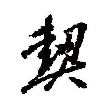 柳公权
