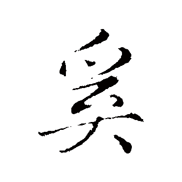 赵孟頫