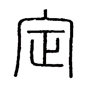 会稽刻石
