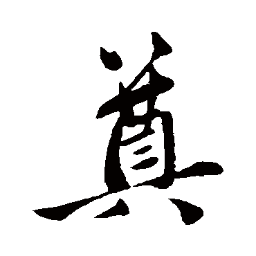 赵孟頫