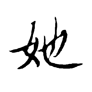 欧阳询