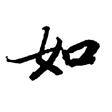陆柬之