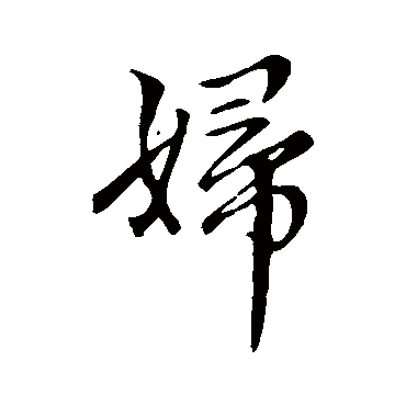 赵孟頫