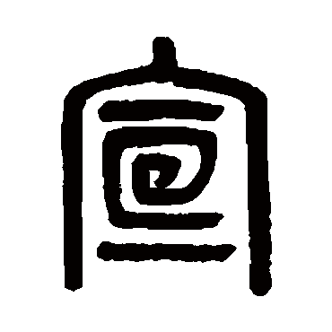 吴大澄