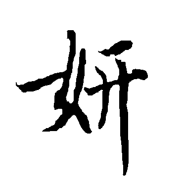 欧阳询