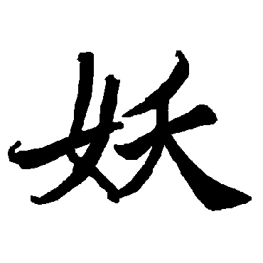陆柬之