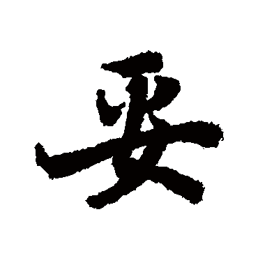 陆柬之