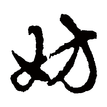 赵孟頫