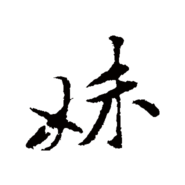 黄庭坚