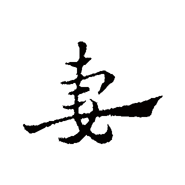 赵孟頫