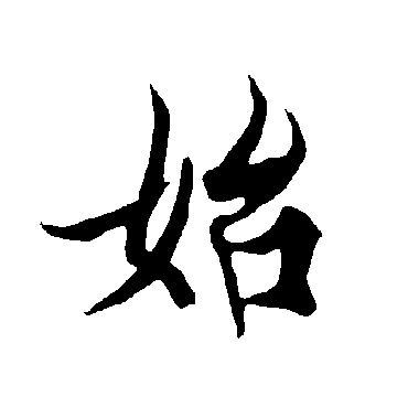 欧阳询