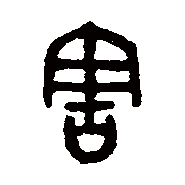 吴大澄