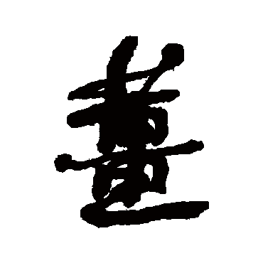 何绍基