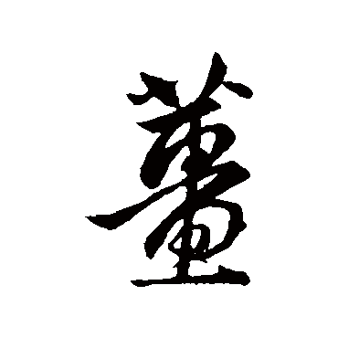 赵孟頫