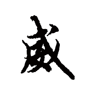 欧阳询