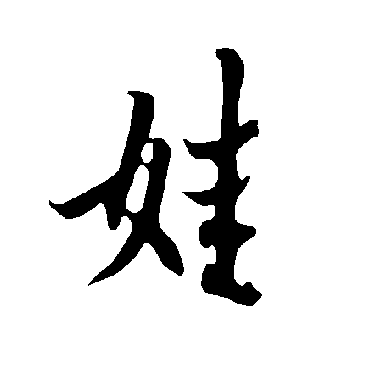 欧阳询