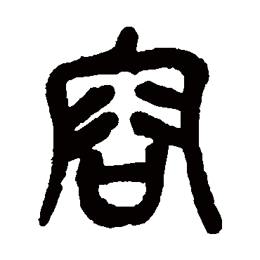 吴昌硕