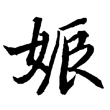 陆柬之