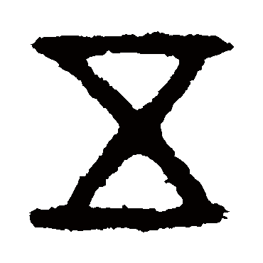 五年师旂簋