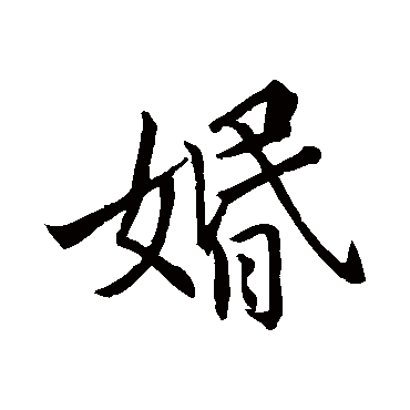 王羲之