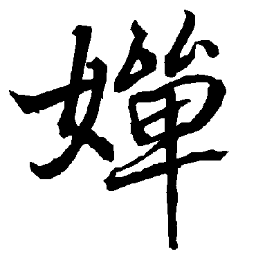 陆柬之