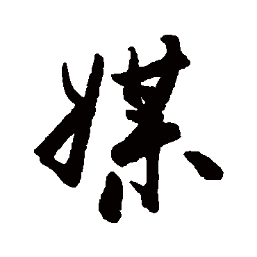 邓拓