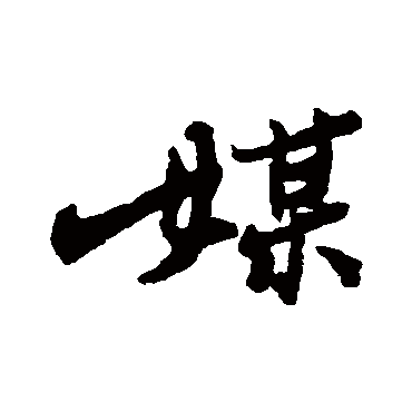 郑板桥