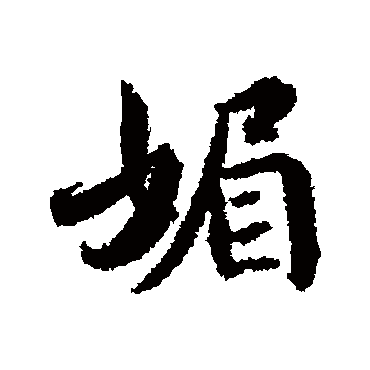 王世贞