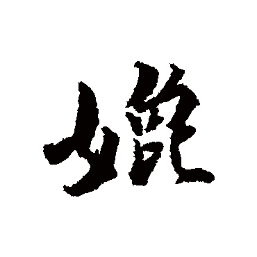 王世贞
