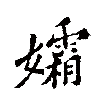 黄庭坚