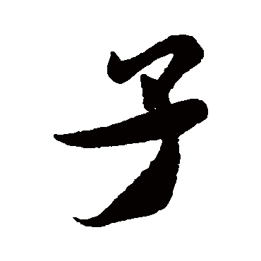 米芾