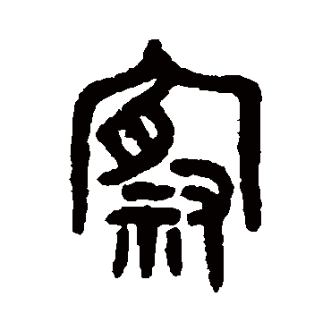 吴大澄