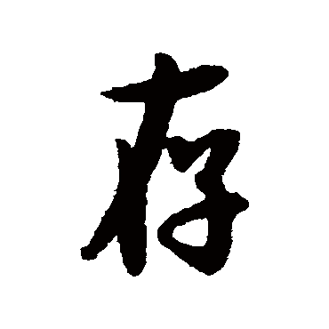 薛绍彭
