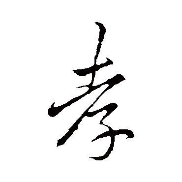 李邕
