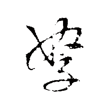 王铎